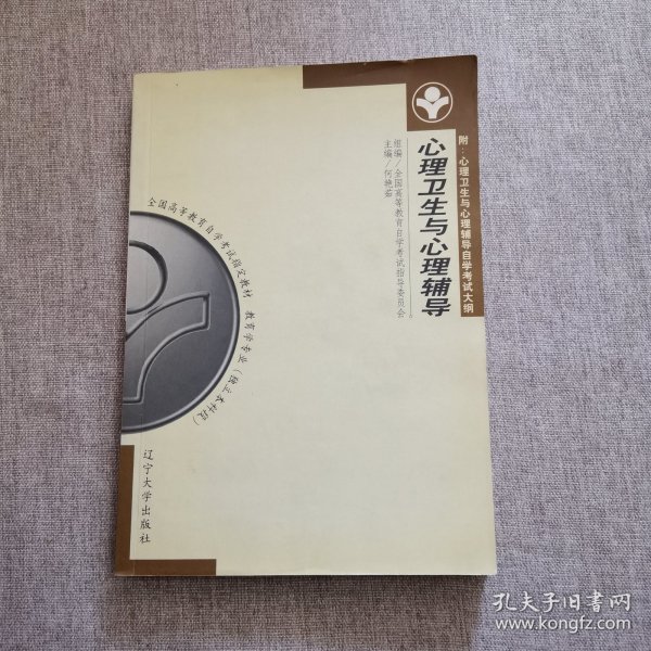 自考教材 心理卫生与心理辅导（1999年版）自学考试教材