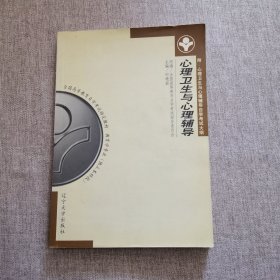 自考教材 心理卫生与心理辅导（1999年版）自学考试教材