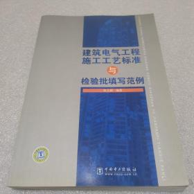 建筑电气工程施工工艺标准与检验批真写范例