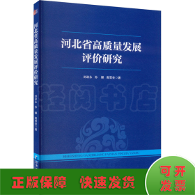 河北省高质量发展评价研究