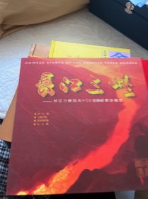 长江三峡 风光VCD 金蝶邮票珍藏册