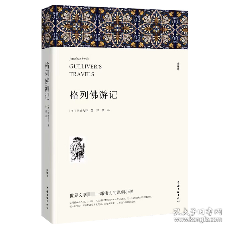格列佛游记 全译本 外国文学名著读物 (英)斯威夫特 新华正版