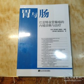胃与肠:巴雷特食管腺癌的内镜诊断与治疗