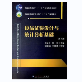 【正版二手】食品试验设计与统计分析基础第3版第三版张吴平 中国农业大学出版社