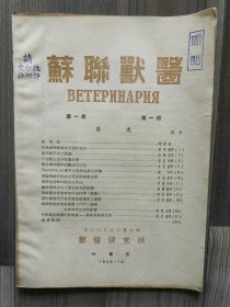 苏联兽医 1950 创刊号 第一年第一期 冯兰洲院士藏书