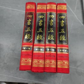 中国古典文化珍藏书系：四书五经