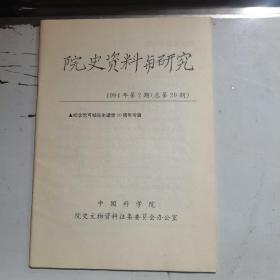 院史资料与研究 1994年第2期