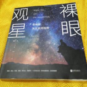 裸眼观星：零障碍天文观测指南