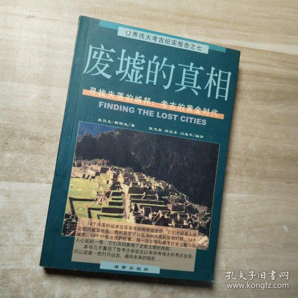 废墟的真相：寻找失落的城邦：考古的黄金时代