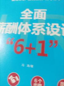 全面薪酬体系设计“6+1” （精装版）