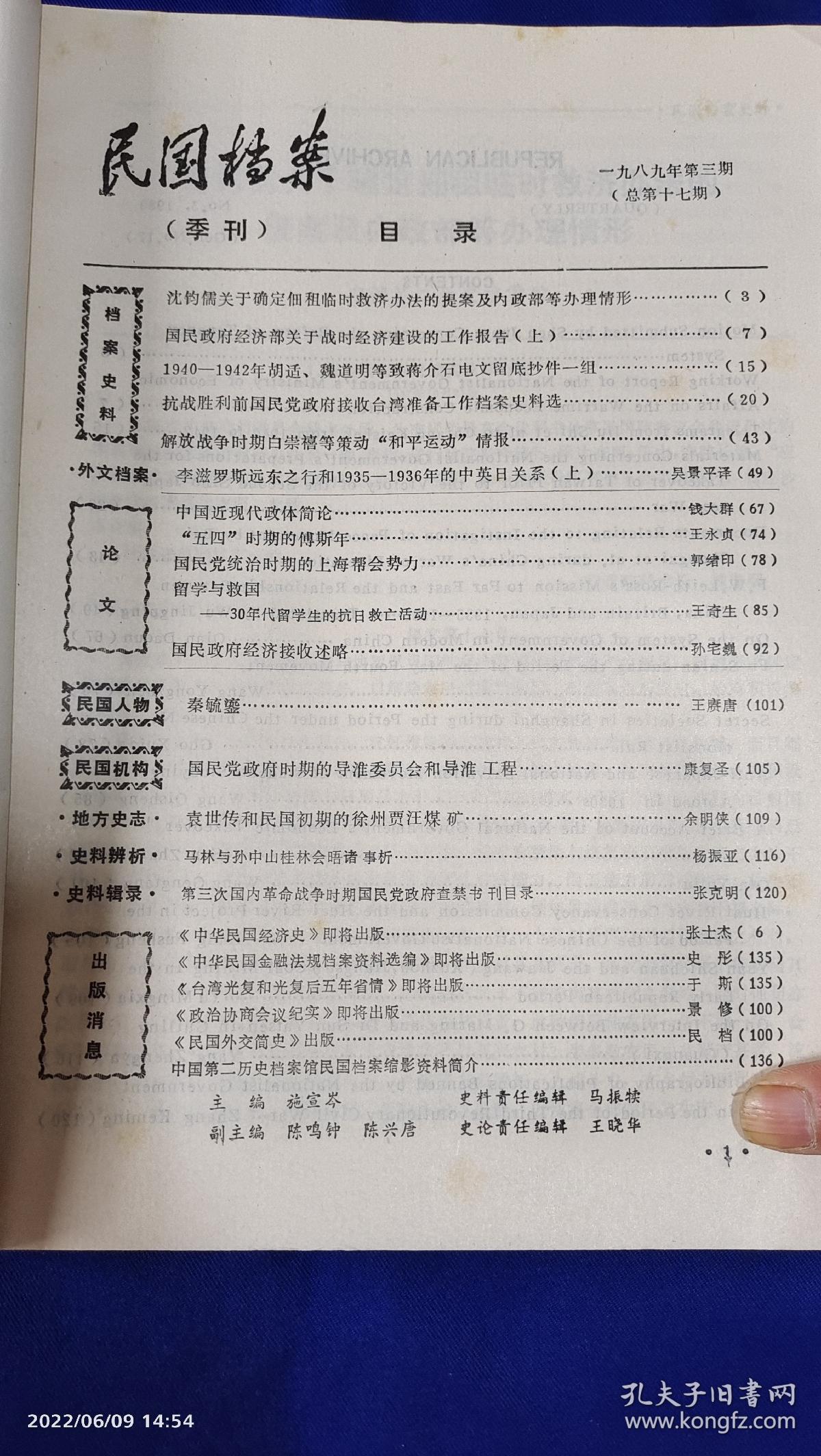 民国档案  1989年   （第3次国内革命战争时期国民党政府查禁书刊目录1946.2--1949.9，抗战胜利前国民党政府接收台湾准备工作史料选，国民党统治时期的上海帮会势力等史料） 详见目录