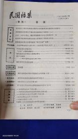 民国档案  1989年   （第3次国内革命战争时期国民党政府查禁书刊目录1946.2--1949.9，抗战胜利前国民党政府接收台湾准备工作史料选，国民党统治时期的上海帮会势力等史料） 详见目录