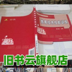 教育技術(shù)技能訓(xùn)練 羅文浪 北京航天航空大學(xué)出版社 9787222064188