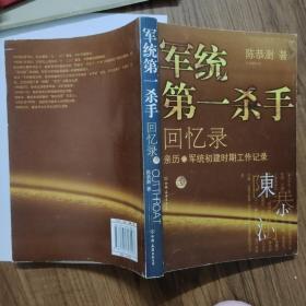 军统第一杀手回忆录1：亲历军统初建时期工作记录