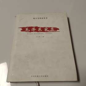 伟人毛泽东丛书：毛泽东家系