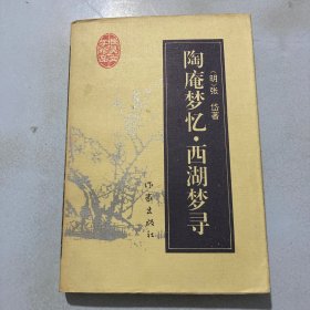 陶庵梦忆·西湖梦寻