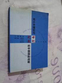 邓小平理论与世纪之交的中国国际战略