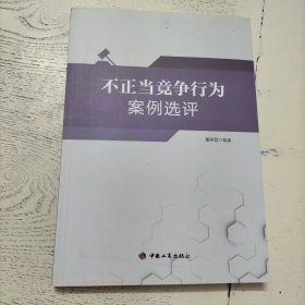 不正当竞争行为案例选评