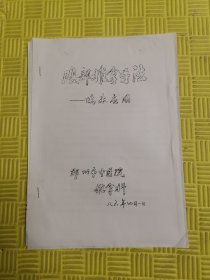 腹部推拿手法临床应用（郑州市中医院推拿科李廷振）