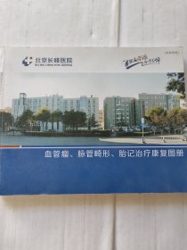 北京长峰医院 血管瘤、脉管畸形、胎记治疗康复图册