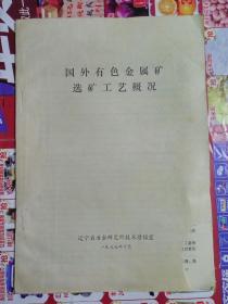 国外有色金属矿选矿工艺概况（辽宁省冶金研究所1977年印刷）封面右下缺角