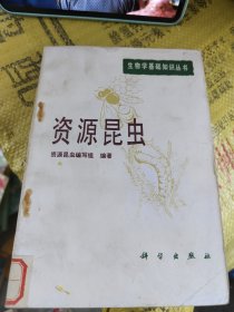 资源昆虫 馆藏 科学出版社