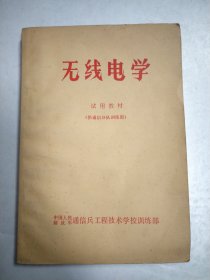 无线电学（试用教材）