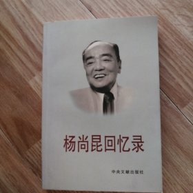 杨尚昆回忆录