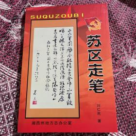 蘇區(qū)走筆（湘西剿匪文史）