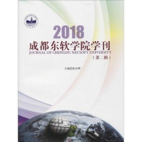 【正版图书】2018成都东软学院学刊（第二辑）