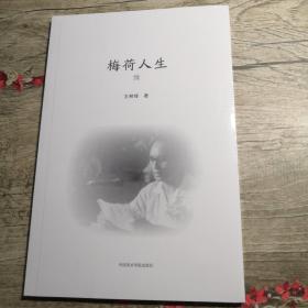 梅荷人生（全新未拆封）