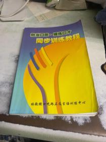 防治口吃，锤炼口才同步训练教程
