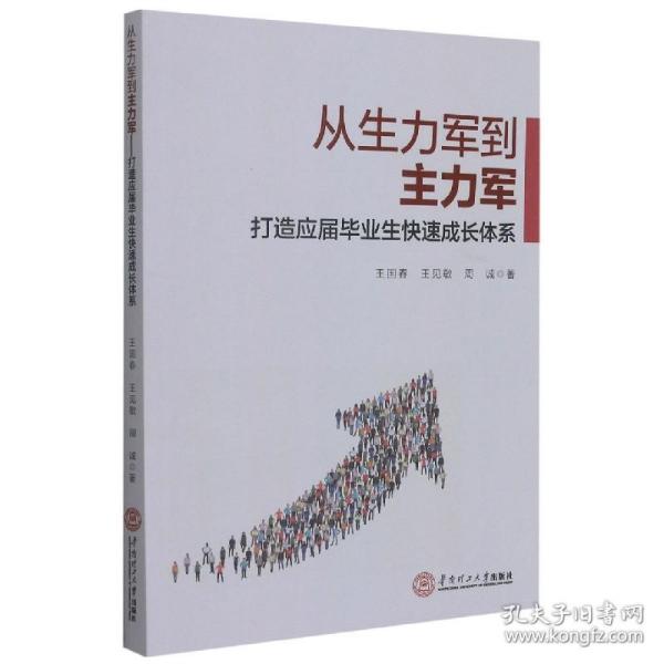 从生力军到主力军：打造应届毕业生快速成长体系