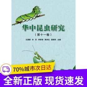 华中昆虫研究（第十一卷）