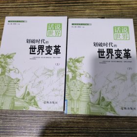 划破时代的世界变革 上下