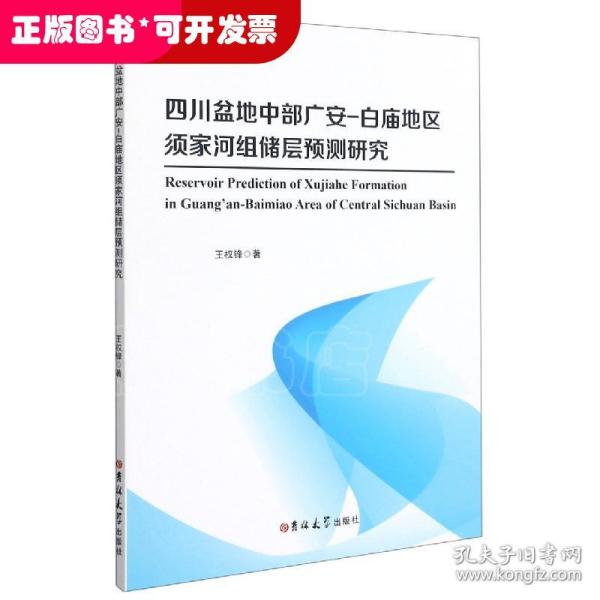 四川盆地中部广安-白庙地区须家河组储层预测研究(英文版)