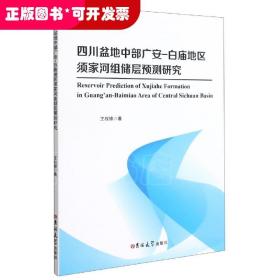 四川盆地中部广安-白庙地区须家河组储层预测研究(英文版)