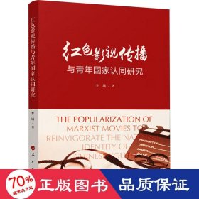 紅影視傳播與青年認同研究 影視理論 李城