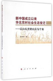 新中国成立以来华北农村社会生活变迁：以山东省梁山县为个案