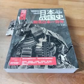 战争特典002·日本战国史
