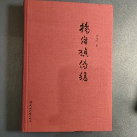 杨维桢传稿