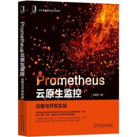 prometheus云原生监控 运维与开发实战 软硬件技术 朱政科 新华正版