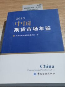 中国期货市场年鉴2013