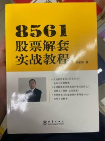 8561股票解套实战教程