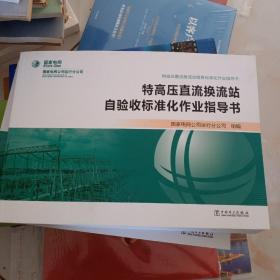 特高压直流换流站检修标准化作业指导书