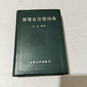 简明古汉语词典