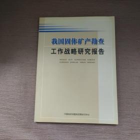 我国固体矿产勘查 工作战略研究报告