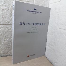 迈向2035年的中国乡村（国务院发展研究中心丛书2021）