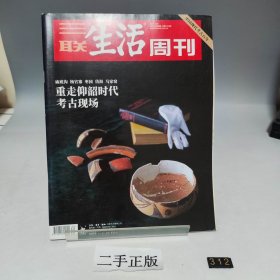 三联生活周刊 重走仰韶时代 考古现场 2021 40
