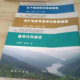 全国矿产资源潜力评价技术要求矿产资源潜力评价数据模型丛书 通用代码规定+成矿地质背景研究数据模型+矿产预测研究数据模型（合售）